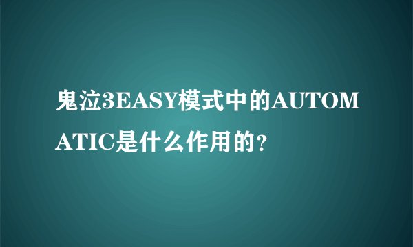 鬼泣3EASY模式中的AUTOMATIC是什么作用的？