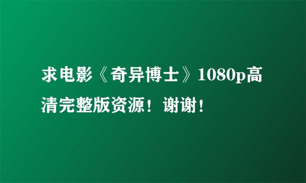 求电影《奇异博士》1080p高清完整版资源！谢谢！