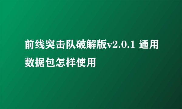 前线突击队破解版v2.0.1 通用数据包怎样使用