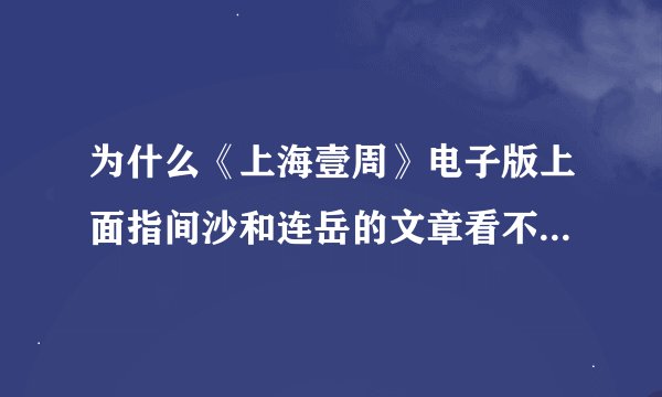 为什么《上海壹周》电子版上面指间沙和连岳的文章看不了了？ 因为版权吗？