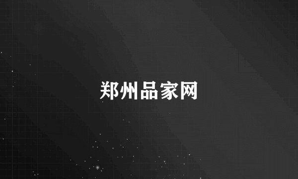 郑州品家网
