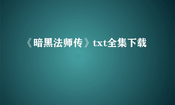 《暗黑法师传》txt全集下载