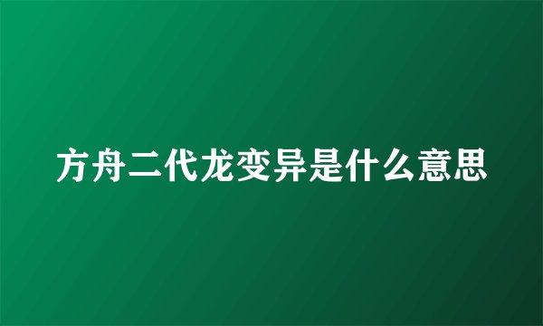 方舟二代龙变异是什么意思