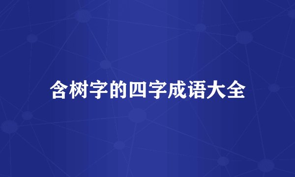 含树字的四字成语大全