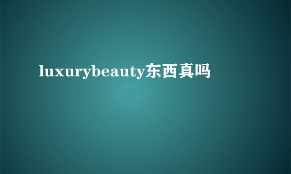luxurybeauty东西真吗