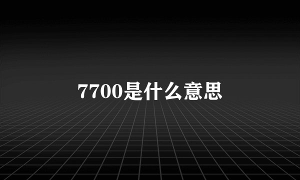 7700是什么意思