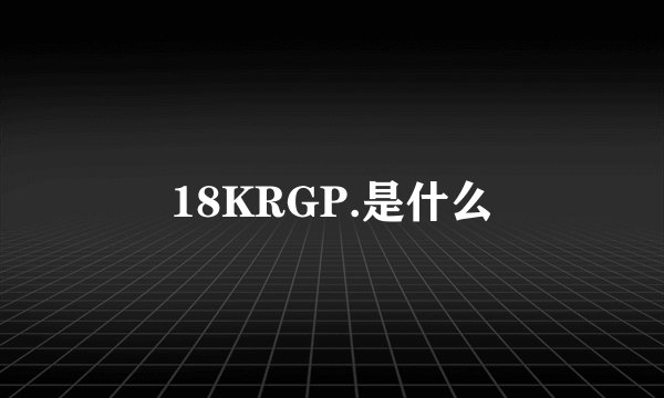 18KRGP.是什么
