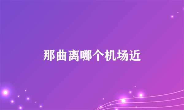 那曲离哪个机场近