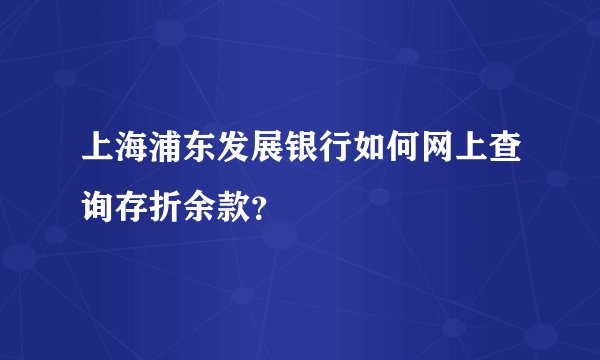 上海浦东发展银行如何网上查询存折余款？