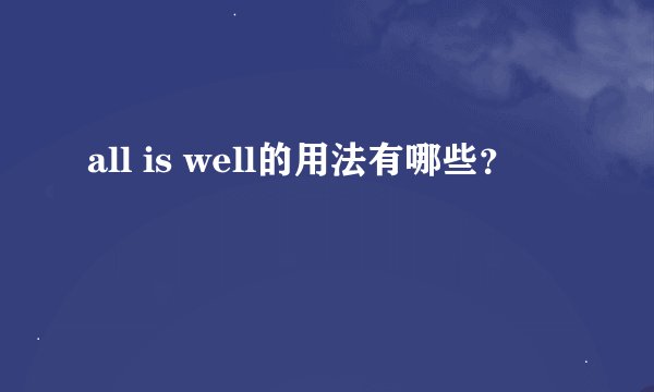 all is well的用法有哪些？