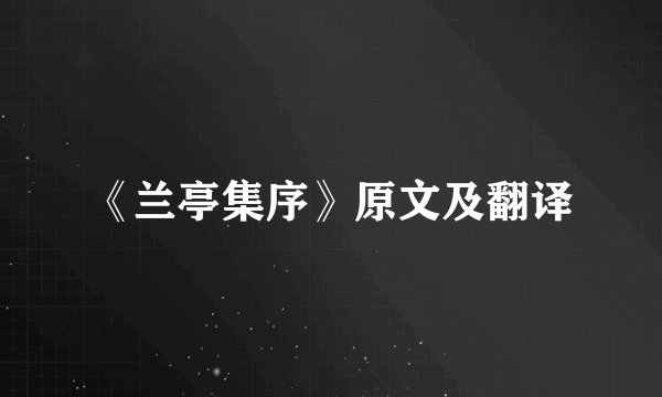 《兰亭集序》原文及翻译