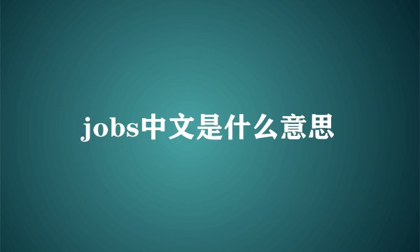 jobs中文是什么意思