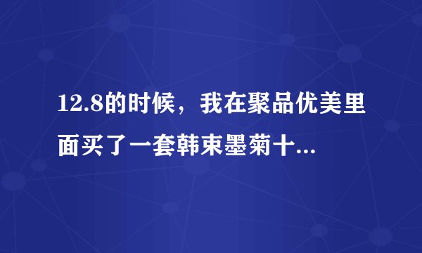 12.8的时候，我在聚品优美里面买了一套韩束墨菊十一件套装，上面说是限量的，用了两天就起了很多红痘