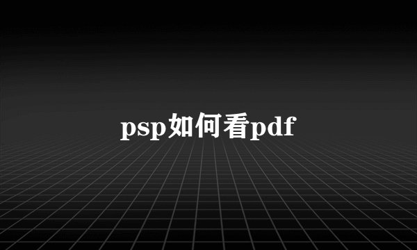 psp如何看pdf
