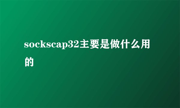 sockscap32主要是做什么用的