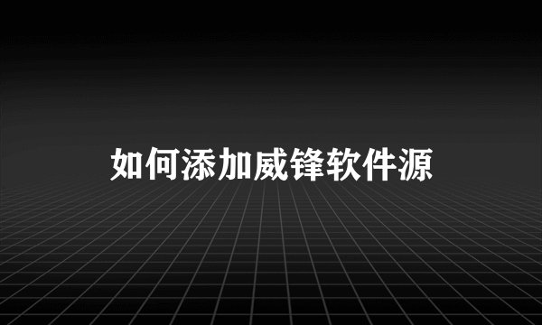 如何添加威锋软件源