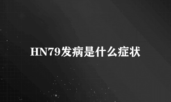 HN79发病是什么症状