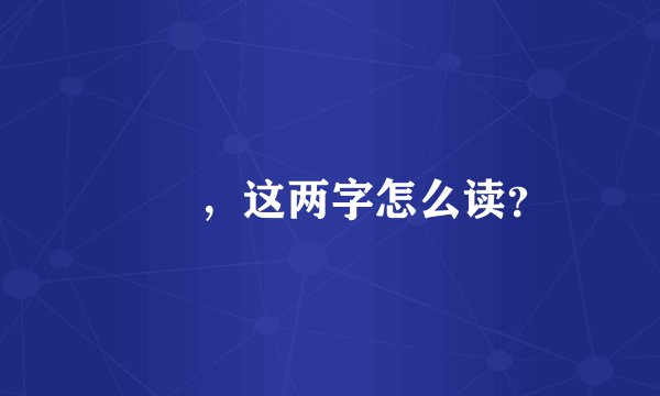 騳骉，这两字怎么读？