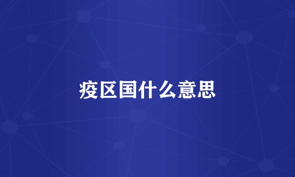 疫区国什么意思