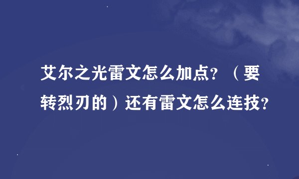 艾尔之光雷文怎么加点？（要转烈刃的）还有雷文怎么连技？