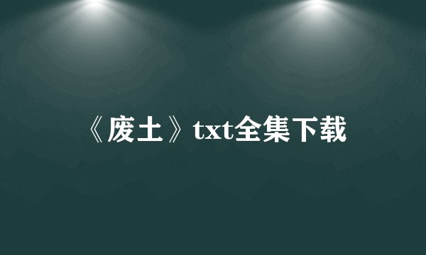 《废土》txt全集下载