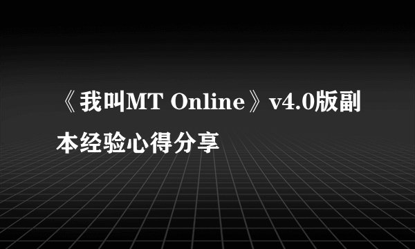 《我叫MT Online》v4.0版副本经验心得分享