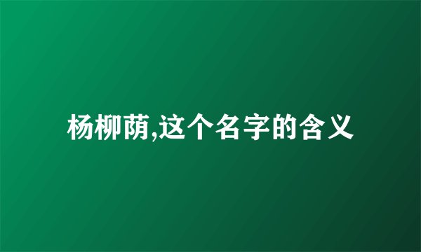 杨柳荫,这个名字的含义