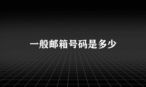 一般邮箱号码是多少
