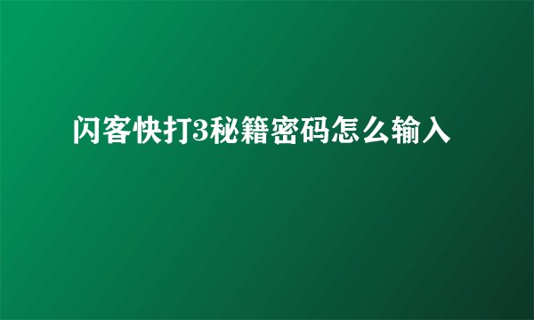 闪客快打3秘籍密码怎么输入