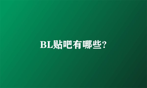 BL贴吧有哪些?