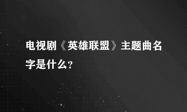 电视剧《英雄联盟》主题曲名字是什么？