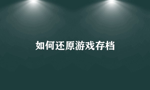 如何还原游戏存档