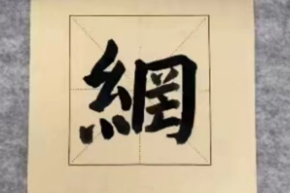 网字繁体字怎么写