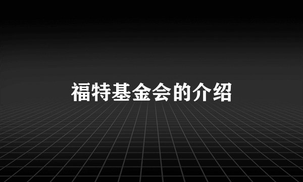 福特基金会的介绍