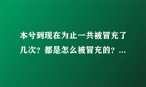 本兮到现在为止一共被冒充了几次？都是怎么被冒充的？（冒充的方法）后来本兮又是怎么处理的？