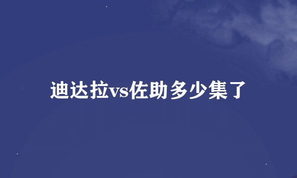 迪达拉vs佐助多少集了