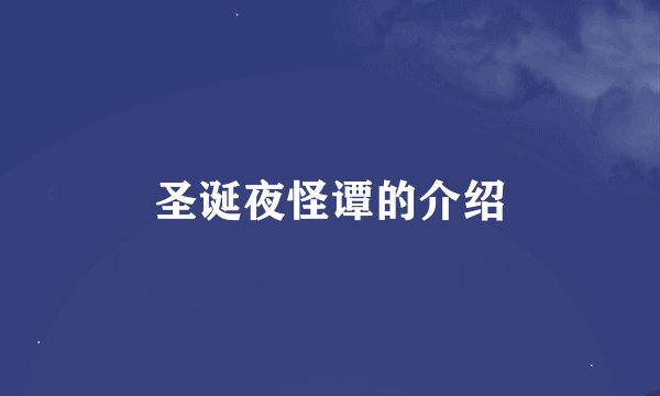 圣诞夜怪谭的介绍