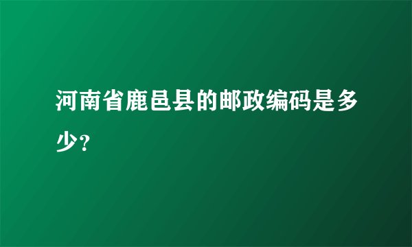 河南省鹿邑县的邮政编码是多少？
