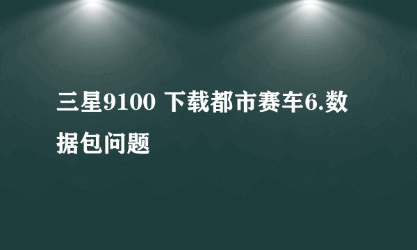 三星9100 下载都市赛车6.数据包问题
