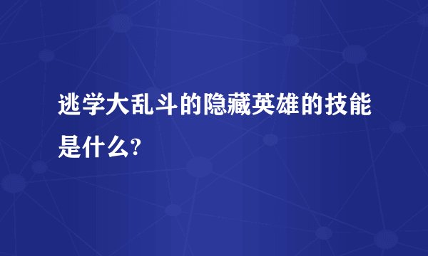 逃学大乱斗的隐藏英雄的技能是什么?
