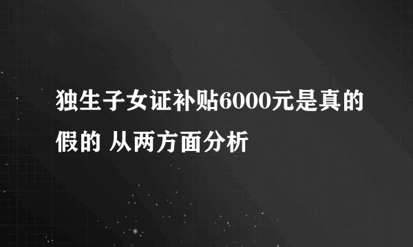 独生子女证补贴6000元是真的假的 从两方面分析