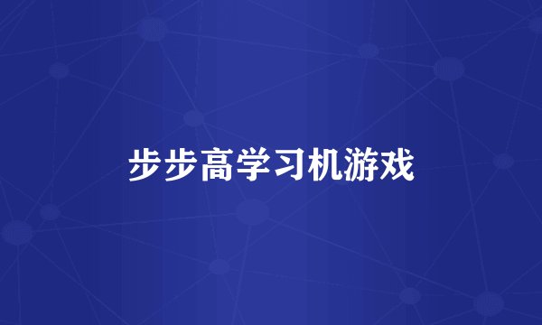 步步高学习机游戏