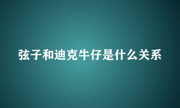 弦子和迪克牛仔是什么关系