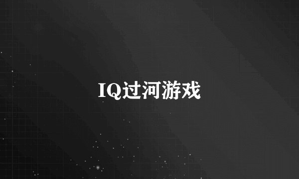 IQ过河游戏