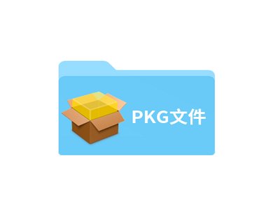 pkg是什么格式的文件？