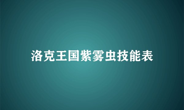 洛克王国紫雾虫技能表