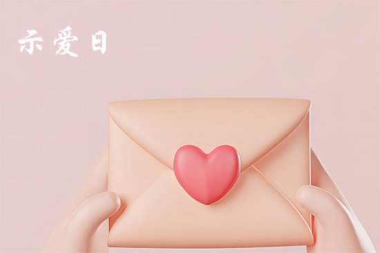 2023示爱日是几月几日