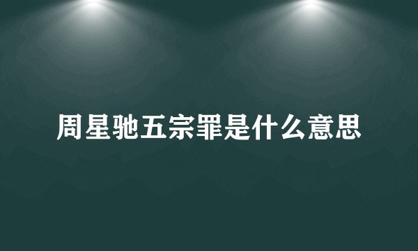 周星驰五宗罪是什么意思