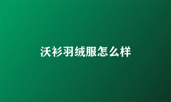 沃衫羽绒服怎么样