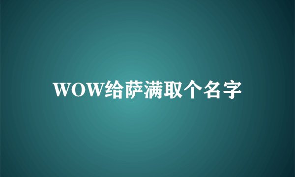 WOW给萨满取个名字